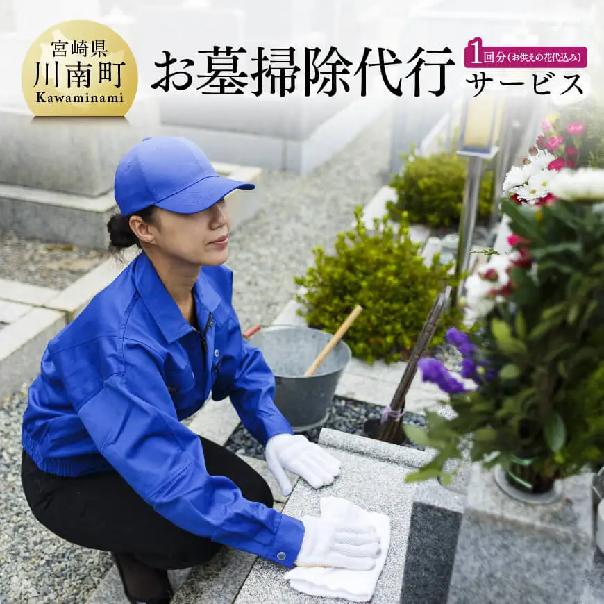 お墓掃除代行サービス（お供えの花代込み）川南町内【１回分】【お墓参り お手入れ お墓清掃 お手伝い 川南町限定】