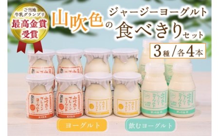 山吹色のジャージーヨーグルト 食べきりセット 3種 12本 飲むヨーグルト プレーンヨーグルト ヨーグルト 食べるヨーグルト ジャージー牛乳 詰め合わせ セット 乳製品 乳飲料 健康 腸活 免疫力アップ 乳酸菌 ご当地牛乳グランプリ 最高金賞 ご当地 ギフト 贈答用 山のいぶき 熊本 阿蘇 南小国町 送料無料