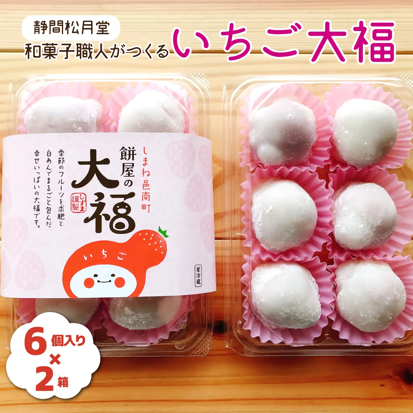【先行予約】和菓子職人がつくるいちご大福 6個入2箱