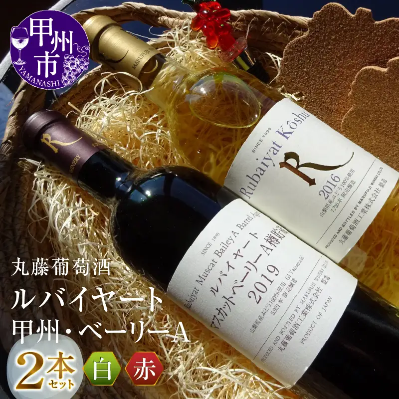 ワイン ルバイヤート甲州・ベーリーA赤白2本セット（MG）B2-664