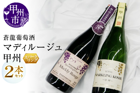 ワイン スパークリングワイン　マディルージュと甲州２本セット（MG）B2-666