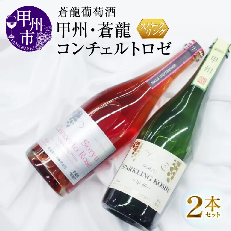 スパークリングワイン　甲州・蒼龍コンチェルトロゼ２本セット（MG）B2-668
