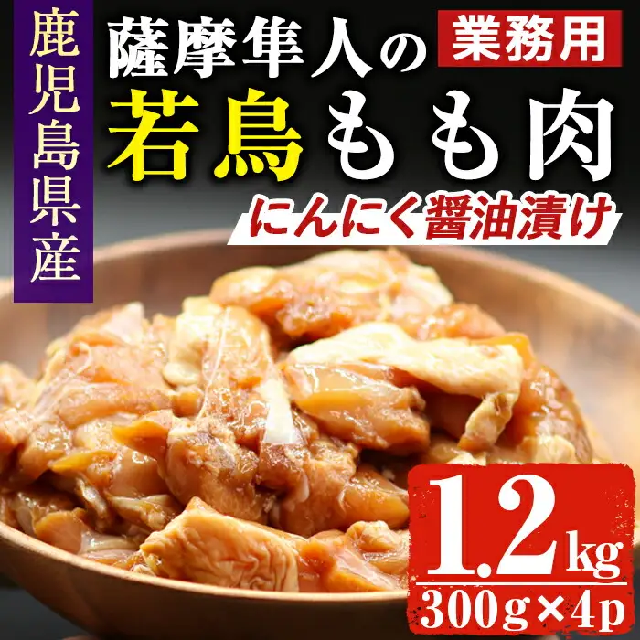 鹿児島県産 薩摩隼人 の 若鳥 もも肉 ・ にんにく 醤油 漬け (約300gx4P・1.2kg) 国産 鶏肉 たれ漬け【アグリおおすみ】A286-v01