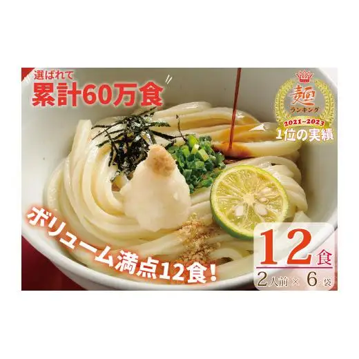 さぬき生うどん12食セット（２人前×6袋）