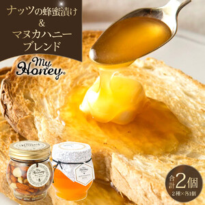 370.ナッツの蜂蜜漬け＆マヌカハニーブレンドセット