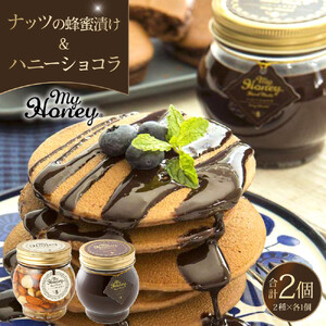 365.ナッツの蜂蜜漬け＆ハニーショコラのセット（200g×各1個）