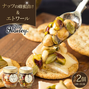 367.ナッツの蜂蜜漬け＆エトワールのセット（200g×各1個）