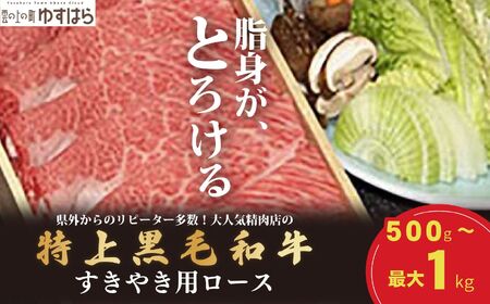 低温でも脂身がとろける梼原町産特上黒毛和牛　すき焼き用（1kg）【GA06】牛肉 すき焼き すき焼き肉 国産 高知県産 冷凍便
