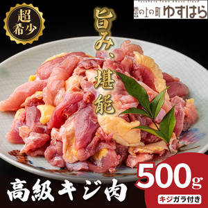 四万十川の源流域で育った自慢のキジ 高級キジ500gセット 希少キジ肉/キジガラ（株式会社四万川雉生産部）【K002】高級食材 希少肉 高知県産 冷凍便