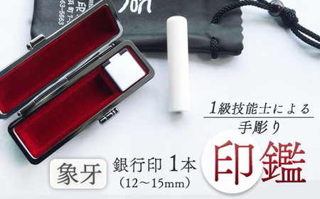手彫り印鑑 象牙 銀行印 大 15mm 1本 ケース付き ： 印章 ハンコ はんこ 印鑑