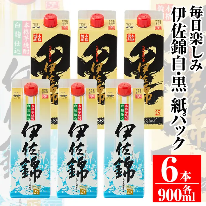 isa305 毎日楽しみ！白伊佐錦・黒伊佐錦＜紙パック＞セット(900ml×各3本・計6本)鹿児島 本格焼酎 芋焼酎 大口酒造 お酒 芋【平酒店】