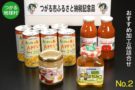 つがる地球村 おすすめ加工品詰合せ No.2｜りんごジュース トマトジュース ジャム はちみつ [0955]