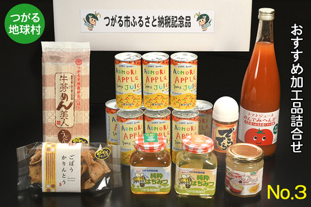 つがる地球村 おすすめ加工品詰合せ No.3｜りんごジュース トマトジュース ジャム はちみつ たれ かりんとう [0956]