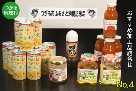 つがる地球村 おすすめ加工品詰合せ No.4｜りんごジュース トマトジュース ジャム はちみつ たれ [0957]