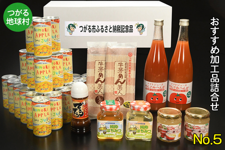 つがる地球村 おすすめ加工品詰合せ No.5｜りんごジュース トマトジュース ジャム はちみつ たれ 牛蒡めん [0958]