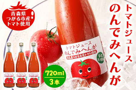 トマトジュース のんでみへんが！720ml×3本 [0569]