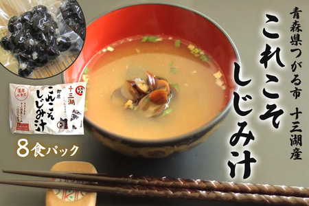 これこそしじみ汁  8食パック [0019]