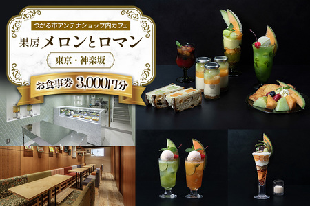 果房 メロンとロマン お食事券 3,000円｜舐瓜 [0374]