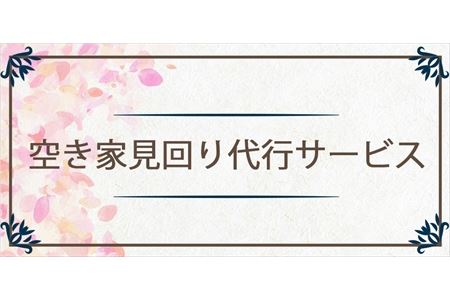 空き家見回り 代行サービス [0375]