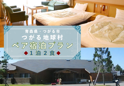 くつろぎペア宿泊プラン つがる地球村 1泊2食でのんびりと [0377]