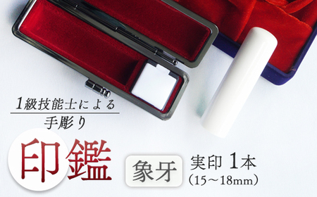手彫り印鑑 象牙 実印 16.5mm 1本 ケース付き ： 印章 ハンコ はんこ 印鑑