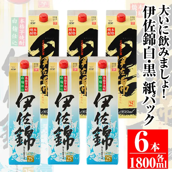 isa308 大いに飲みましょ！白伊佐錦・黒伊佐錦＜紙パック＞セット(1.8L×各3本・計6本)鹿児島 本格焼酎 芋焼酎 大口酒造 お酒 芋【平酒店】