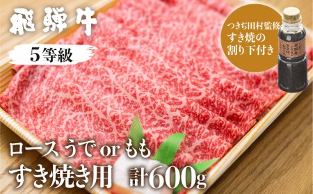 飛騨牛ロース・うでorもも（つきぢ田村すき焼たれ付）計600g すき焼き用 国産牛 国産 牛肉 肉 厳選 熟成 贈答用［Q882］