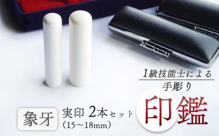 手彫り印鑑 象牙 実印 夫婦 セット 15mm 16.5mm 2本 ケース付き ： 印章 ハンコ はんこ 印鑑