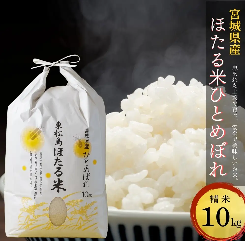 【令和7年産米】ほたる米 ひとめぼれ 精米 10kg 特別栽培米 宮城県産 お米 ごはん 新米 米 朝ごはん 白米 こめ コメ オンラインワンストップ 対応 自治体マイページ 宮城県 みずほファーミング