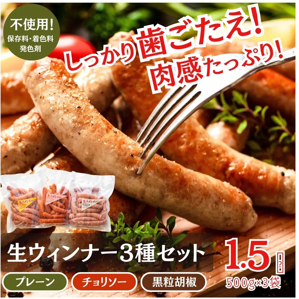 ウィンナー 生ウィンナー 3種セット1.5ｋｇ（3種×500g） 国産 東北産 豚肉 チョリソー ソーセージ 宮城県 東松島市 オイタミート