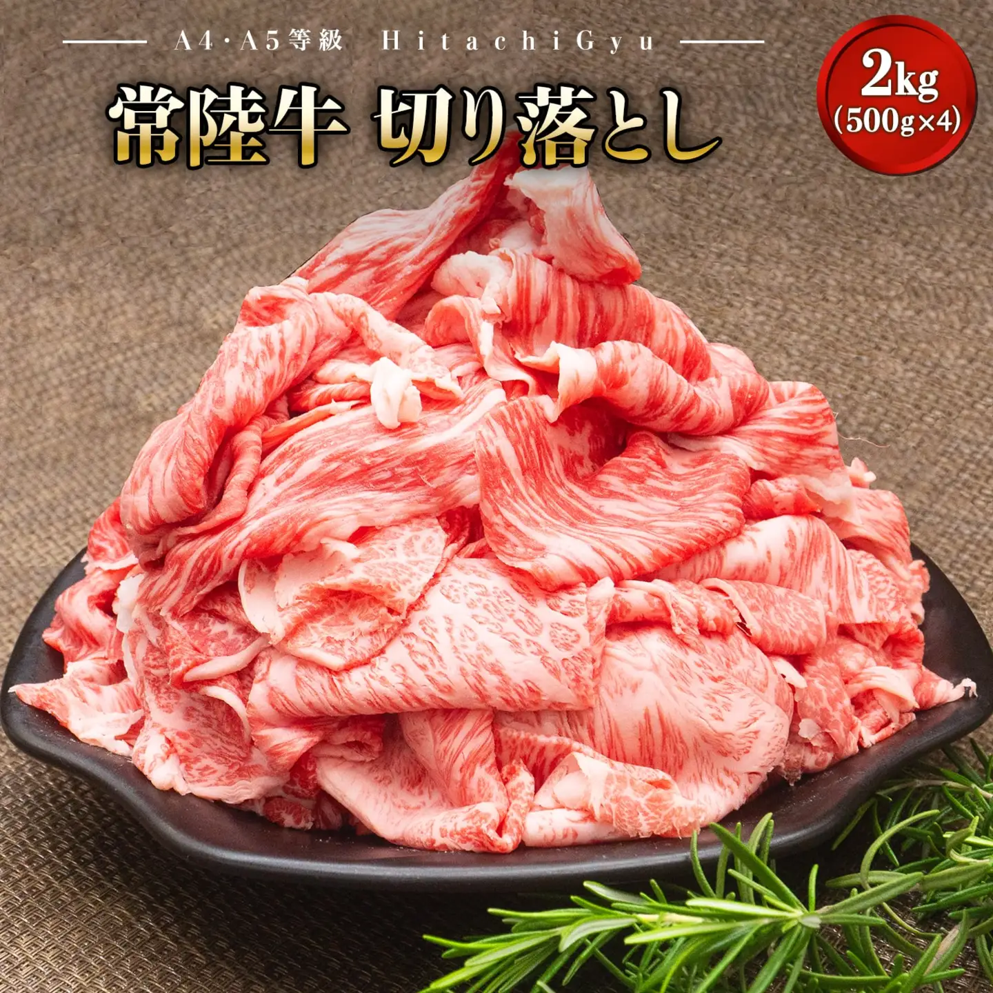 ＜2026年05月内発送＞  【A5・A4等級】常陸牛 切り落とし 2kg！ (500g×4パック) K1830