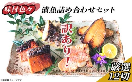 H7-96A【訳あり】味付色々漬魚詰め合わせセット 厳選12切