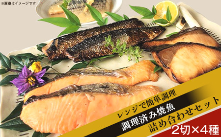 H7-97Aレンジで簡単調理 調理済み焼魚詰め合わせセット