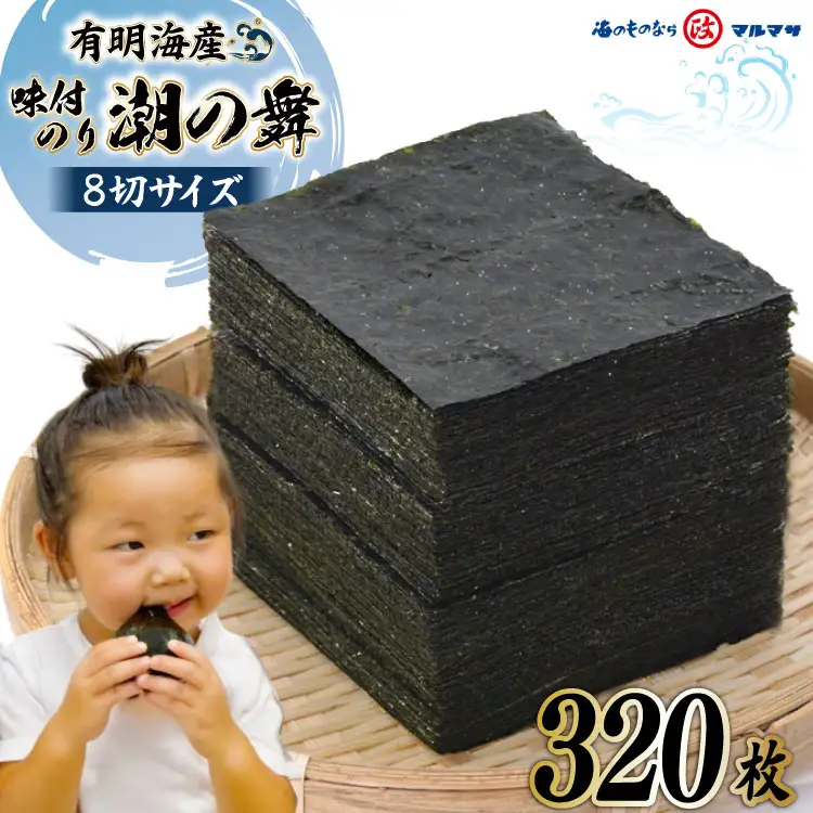 CF153 有明海産 潮のり 8切サイズ 320枚 【潮の舞40袋】