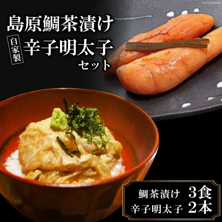 AF155ミシュランプレート掲載のお料理店「まどか」　島原鯛茶漬け・自家製辛子明太子セット