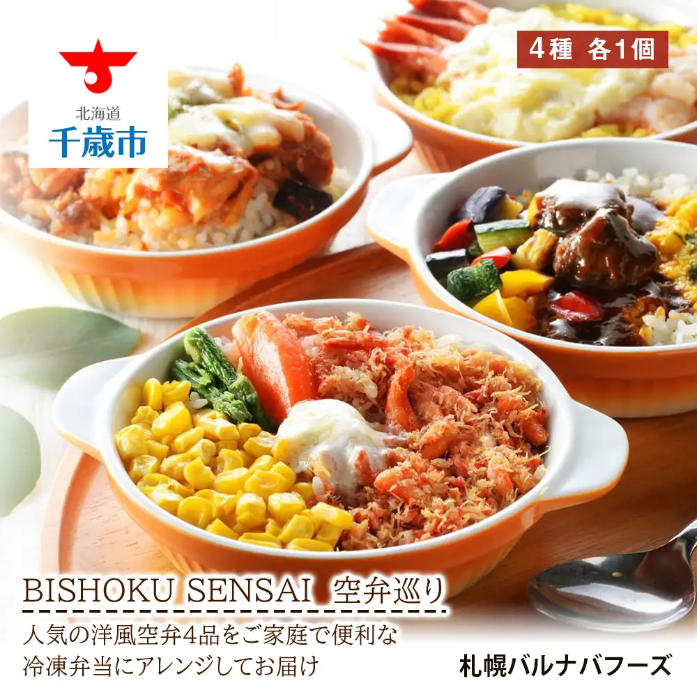 BISHOKU SENSAI 空弁巡り