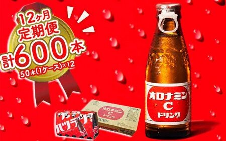 オロナミンC 50本 (1ケース) 定期便 12回お届け 計600本　【大塚グループ発祥の地】オロナミンC　 炭酸飲料