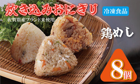 炊き込み冷凍おにぎり（小城産米使用）8個入 鶏めし レンジで簡単  A070-004