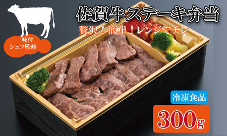 佐賀牛ステーキ弁当（300g）シェフ監修 佐賀牛 弁当 ステーキ  B130-070