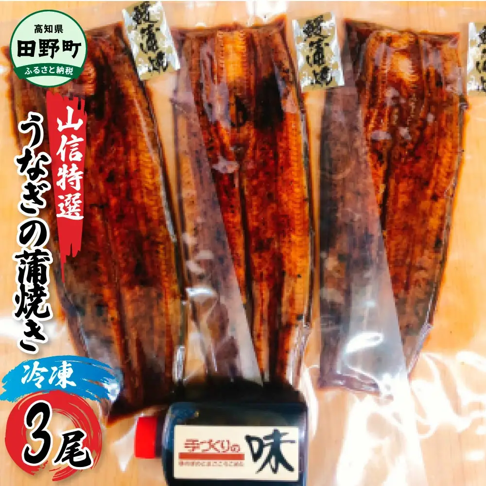  特選うなぎの蒲焼き　３尾 ≪ヤマシン≫ ※ 冷凍 ※