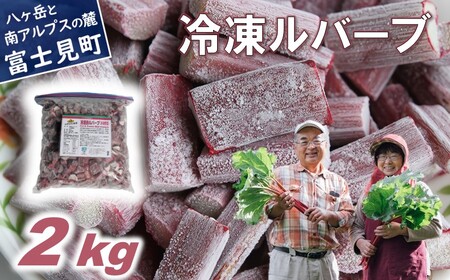 かぼちゃん農園の真っ赤な冷凍ルバーブ 約2kg 野菜 ルバーブ 西洋野菜 食物繊維 カリウム カルシウム ビタミンC アントシアニン かぼちゃん農園
