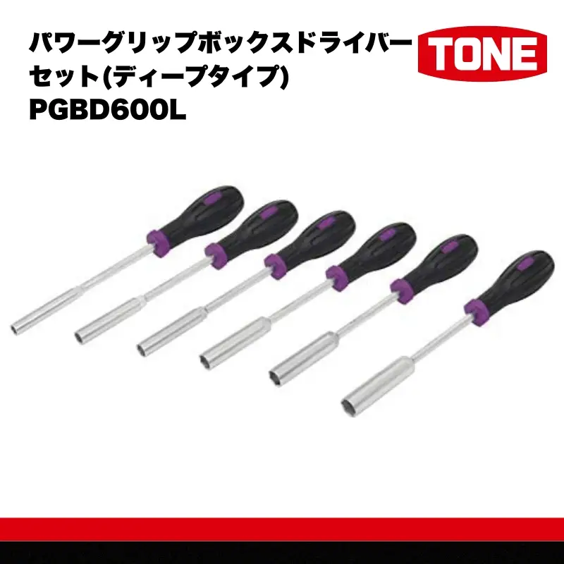 TONE トネ パワーグリップボックスドライバーセット(ディープタイプ) PGBD600L　工具　TONE　トネ 15001-40000437｜工具 整備士 自動車 バイク DIY メンテナンス