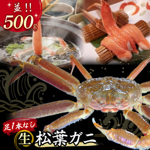 【魚倉】足１本なし生松葉ガニ（並500g） かに ズワイガニ