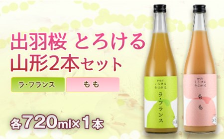 出羽桜とろけるやまがた2本セット F2Y-3545