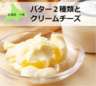 北海道産生クリーム使用！バター２種類とクリームチーズのセット[C1-10C]