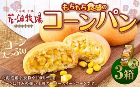 花畑牧場 北海道・十勝 もちもち食感のコーンパン 5個×3箱 計15個 十勝