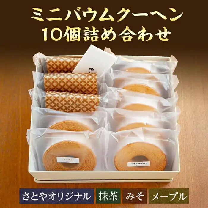 バウムクーヘン ミニ 詰め合わせ セット 10個入り 八海山 焼き菓子 お菓子 スイーツ バームクーヘン さとや   新潟県 南魚沼市