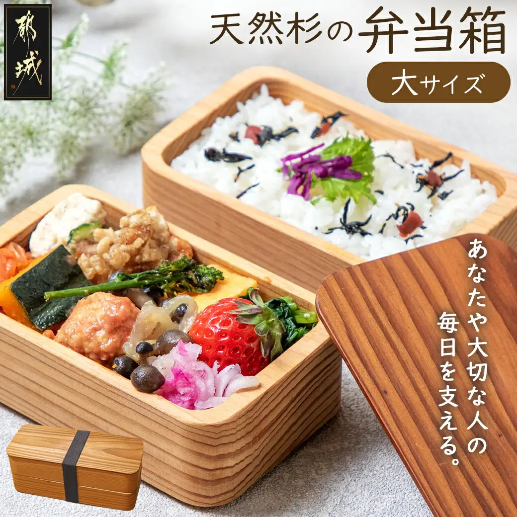 都城杉弁当箱(大)_MA-E301_(都城市) 杉生産量日本一の宮崎県産の杉を世界最先端の技術でくり抜いて作ったお弁当箱 日本製(made in Japan) 職人の優れた技術と丁寧な技術で手作りされた最高級の弁当箱