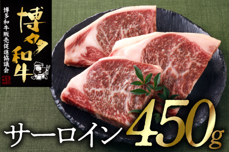 B312.博多和牛サーロインステーキセット（４５０ｇ）