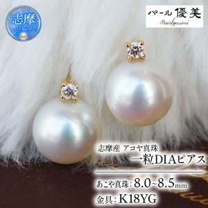 8-8.5ミリ アコヤ真珠 ピアス パール優美 / パール